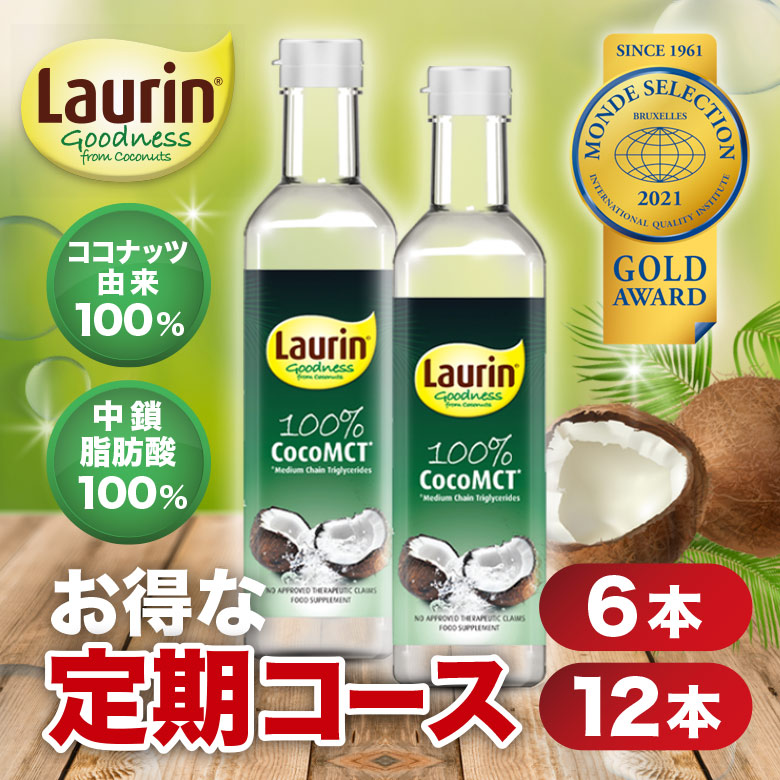 お得にお届け便2〜12本】LAURIN （ラウリン）MCTオイル 500ml