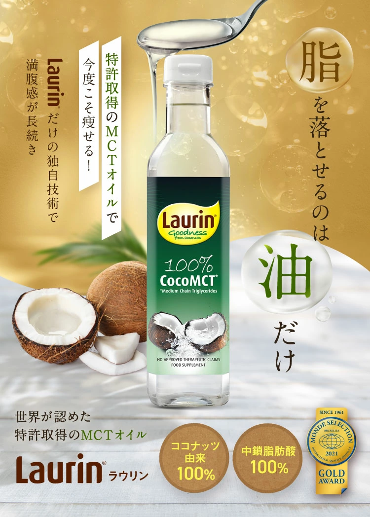LAURIN （ラウリン）MCTオイル（3本） 500ml ココナッツ由来原料100％ 中鎖脂肪酸100％ 糖質制限 ケトジェニック ダイエット |  InfinitusValue公式通販