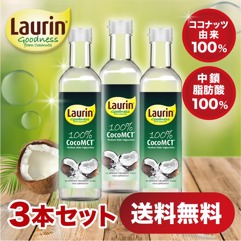 LAURIN （ラウリン）MCTオイル（3本） 500ml ココナッツ由来原料100％ 中鎖脂肪酸100％ 糖質制限 ケトジェニック ダイエット  InfinitusValue公式通販